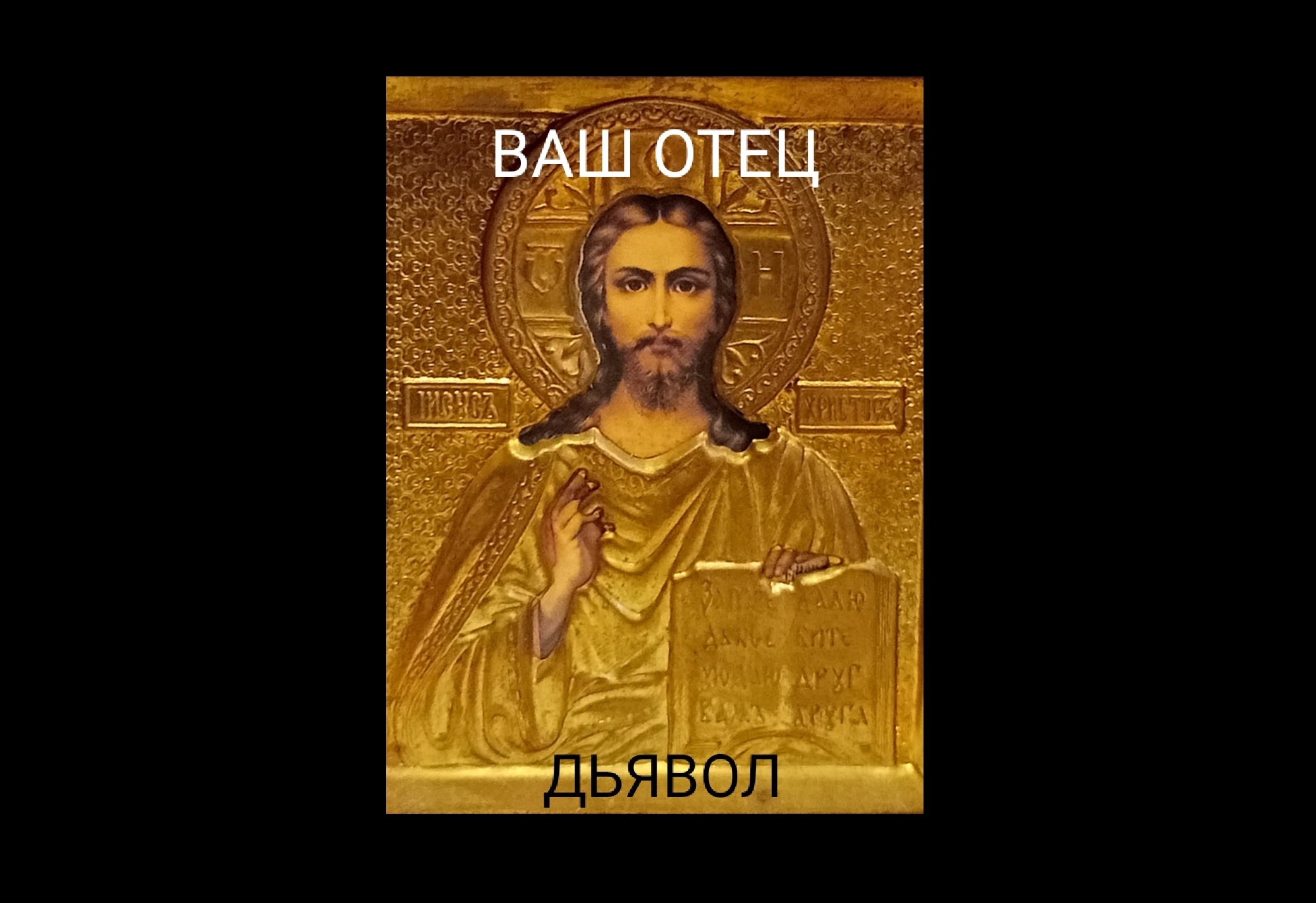 Ваш отец — дьявол