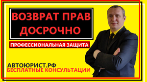 Возврат прав досрочно