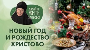 «Давайте жить здорово!»: «вкусный» Новый год и Рождество Христово