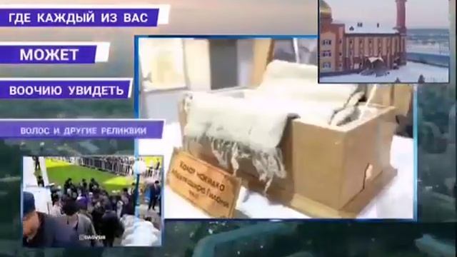 реликвия пророка Мухаммада (с.а.в) в Новосибирске 4 февраля 2022 г. смотреть онлайн