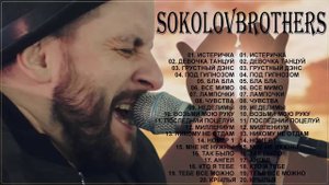 Sokolov Brothers ♫ Мощный песни хвалы плейлист ♫ Супер Мелодичные песни христианские 2021