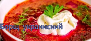 Борщ  украинский.mp4
