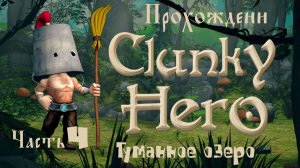 Clunky Hero (прохождение туманное озеро  #4)