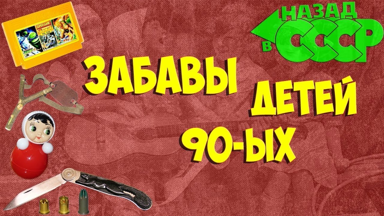 игрушки детства 90-х.