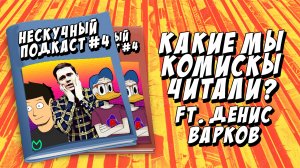 НЕСКУЧНЫЙ ПОДКАСТ #4 - Какие комиксы мы прочитали? (Гость: Денис Варков)