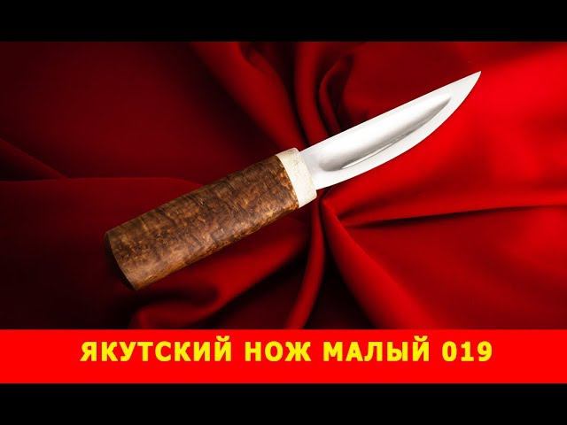 Якутский нож малый 019. Новая модель.
