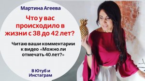 Что было у вас в 40 лет и период 38-42 года? \\ Читаю ваши комментарии