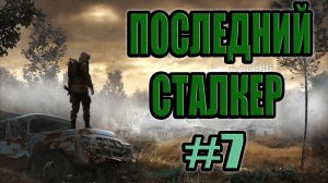 STALKER: Последний Сталкер #7.Код от двери в тайнике Стрелка.Контейнер № 1. Х-10-Контейнер № 2.