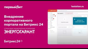 Внедрение Битрикс24 в страховой компании ПАО  «САК ЭНЕРГОГАРАНТ»