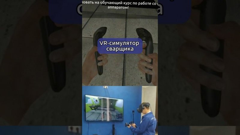 Профориентация школьников с VR-симулятором сварщика! #vr #профориентация #виртуальнаяреальность