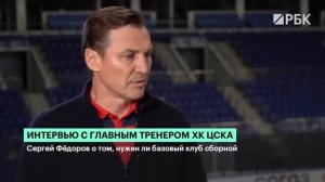 Интервью главного тренера ПХК ЦСКА Сергея Фёдорова