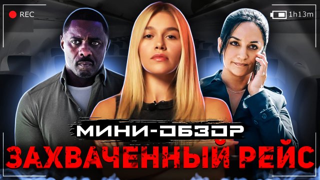 МИНИ-ОБЗОР СЕРИАЛА «ЗАХВАЧЕННЫЙ РЕЙС»