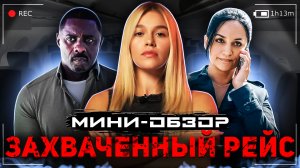 МИНИ-ОБЗОР СЕРИАЛА «ЗАХВАЧЕННЫЙ РЕЙС» | SUDARIKOVA KATE