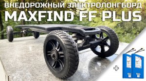Доступный электролонгборд на внедорожных колесах | MaxFind FF Plus All Terrain 2400W