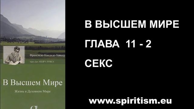 Глава 11 - 2. В Высшем Мире (Шико Шавьер) смотреть онлайн