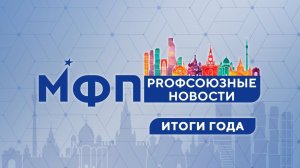 Профсоюзные новости. Итоги года