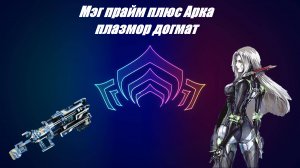 [WARFRAME] Мэг прайм плюс арка плазмор догмат 2024
