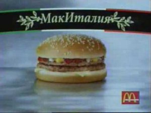 Реклама Макдональдс "Ромео и Джульетта"