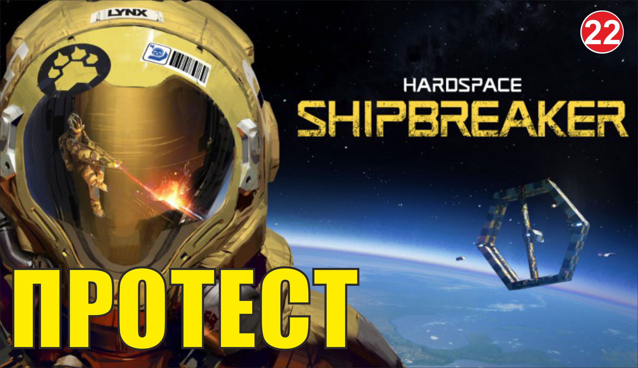 Hardspace Shipbreaker - Протест