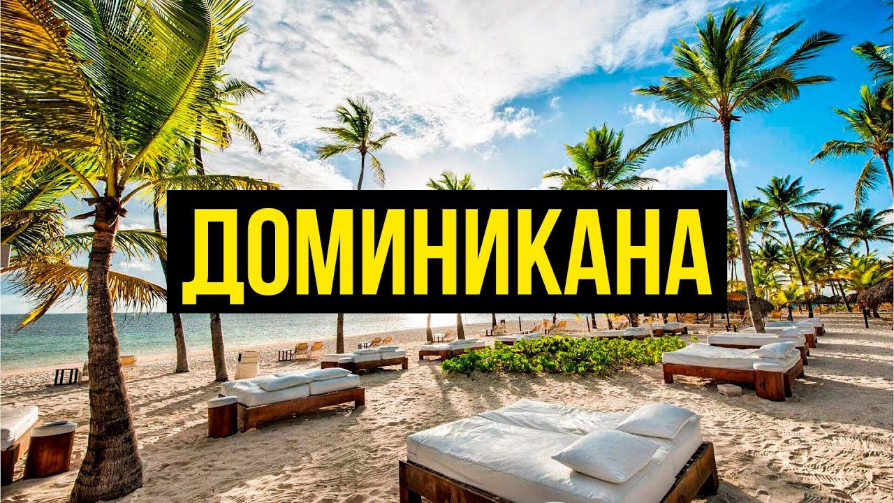 Путешествие на машине по Доминикане! Что посмотреть на острове? Республика Доминикана.