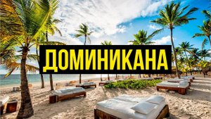 Путешествие на машине по Доминикане! Что посмотреть на острове? Республика Доминикана.