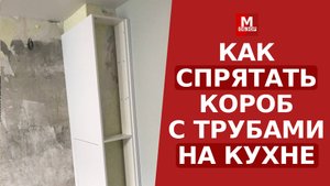 Короб на кухне для труб как обыграть