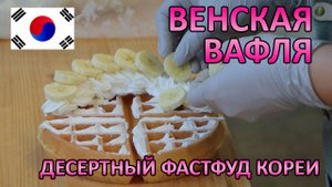 Сладкая венская вафля с кремом - вкусный уличный корейский перекус. Фастфуд народов мира