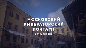 Реставрация Московского Императорского почтамта