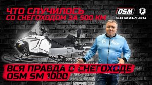 Вся правда о снегоходе OSM SM 1000 | Отзыв покупателя