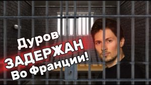 ПАВЕЛ ДУРОВ ЗАДЕРЖАН ВО ФРАНЦИИ/ ХОТЯТ ПОСАДИТЬ НА 20 лет!