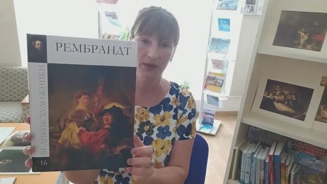 «Флора. Непревзойденный портретист». 415 лет со дня рождения голландского художника Х. Рембрандта.