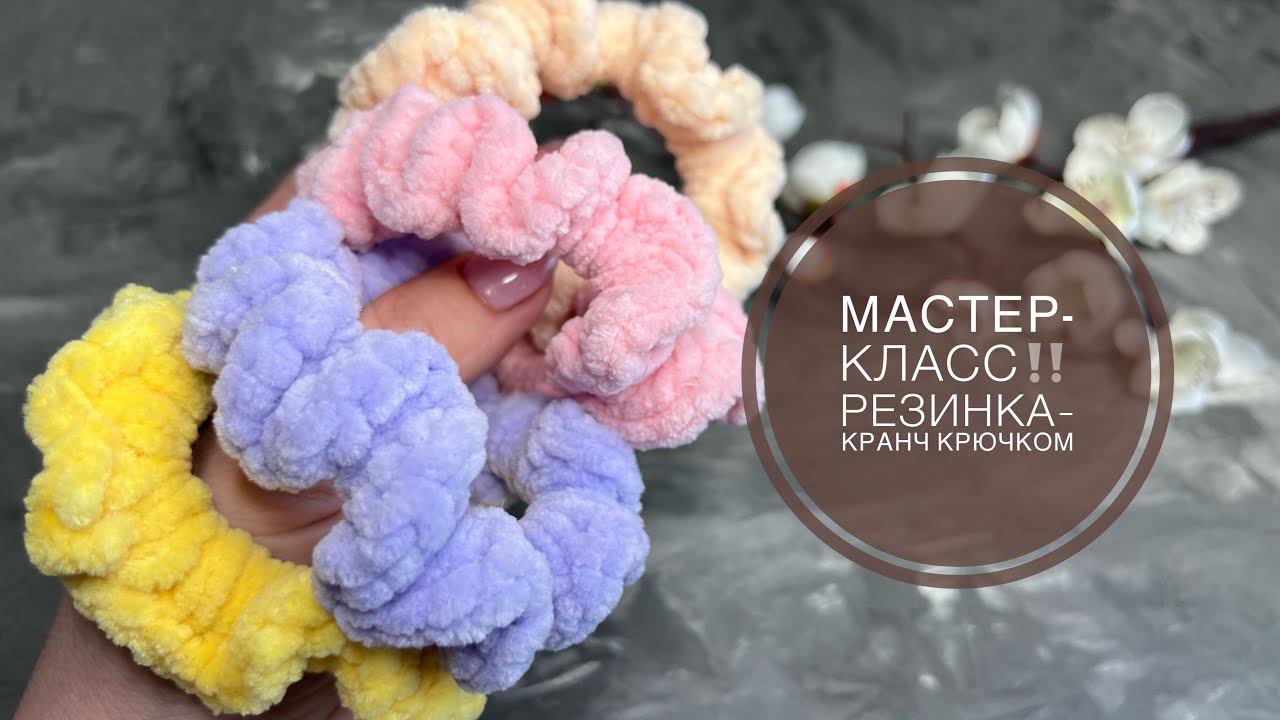 КАК СВЯЗАТЬ РЕЗИНКУ-КРАНЧ?CROCHET CRUNCHIE TUTORIAL МАСТЕР-КЛАСС ‼️ #tutorial смотреть онлайн