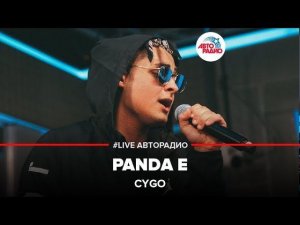 ️ CYGO – Panda Е (LIVE @ Авторадио)