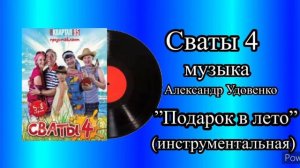 Сваты 4 тема подарок в лето инструментальная музыка Александр Удовенко