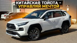 ПРИВЕЗ ПОД ЗАКАЗ КИТАЙСКУЮ TOYOTA RAV 4 - УПРАВЛЯЙ МЕЧТОЙ