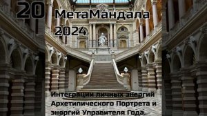 Ирина Бердина МетаМандала 2024