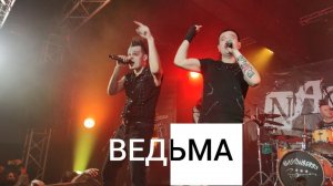 Nagart - Ведьма