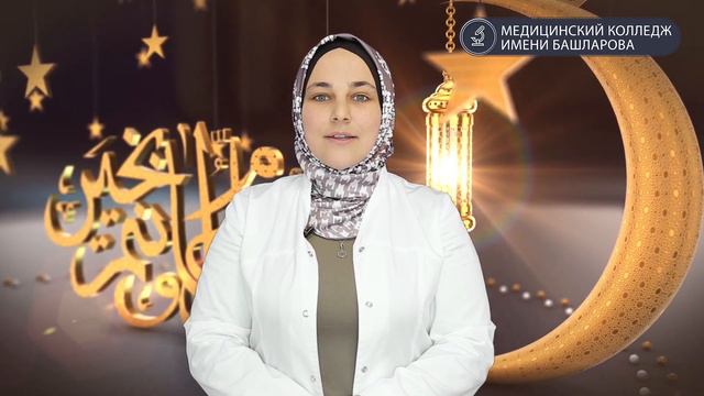 Поздравления и напутствия от преподавателей МК им. Башларова к началу Священного месяца Рамадан. смотреть онлайн