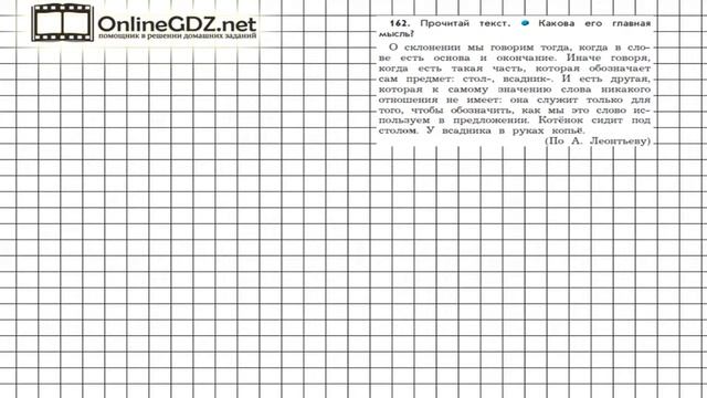 Упражнение 162 — Русский язык 4 класс (Бунеев Р.Н., Бунеева Е.В., Пронина О.В.) Часть 1 смотреть онлайн