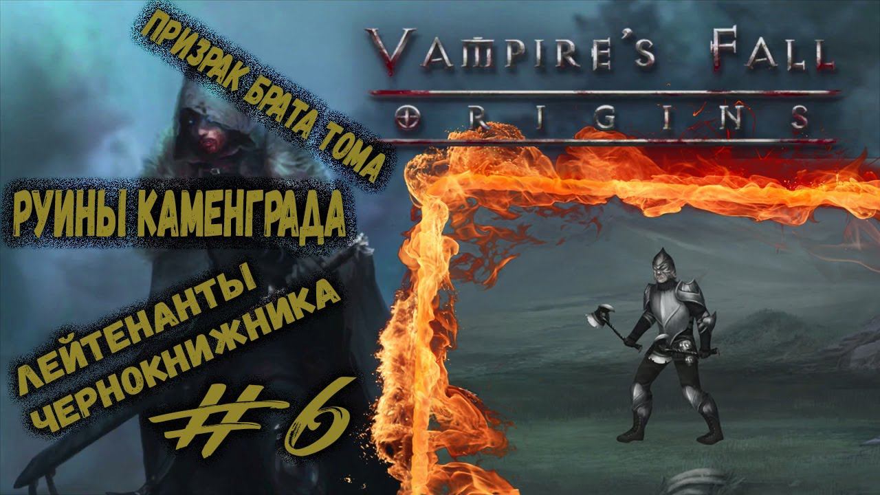 Призрак брата Тома и руины Каменграда | Vampire's Fall: Origins | Прохождение #6