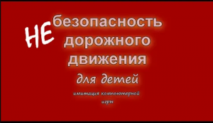 Правила_дорожного_движения_для_детей._2_части..mp4
