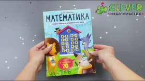 Математика. Учимся решать примеры и задачи.