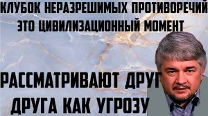 Ищенко:Цивилизационный момент.Рассматривают друг друга как угрозу.Клубок неразрешимых противоречий