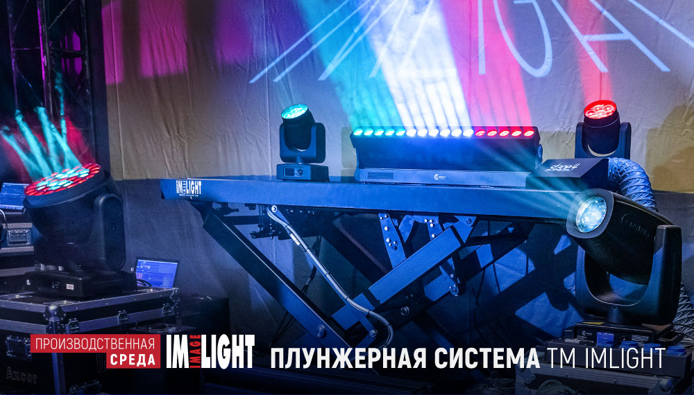 Плунжерная конструкция ТМ IMLIGHT