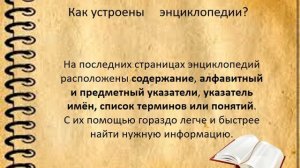 Библиотечный урок "Умные книжки - энциклопедии"