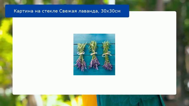 Картина на стекле Свежая лаванда, 30х30см смотреть онлайн