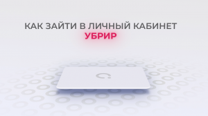 УБРиР: Как войти в личный кабинет? | Как восстановить пароль?