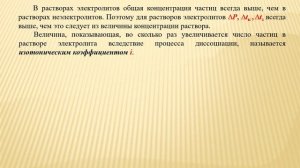 Курс «Общая химия». Практическое занятие на тему «Коллигативные свойства растворов», часть 2