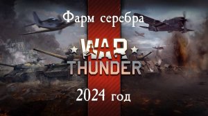 War Thunder. Фарм серебра. 2024 год#warthunder