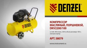 Компрессор масляный поршневой DENZEL DKV2200100